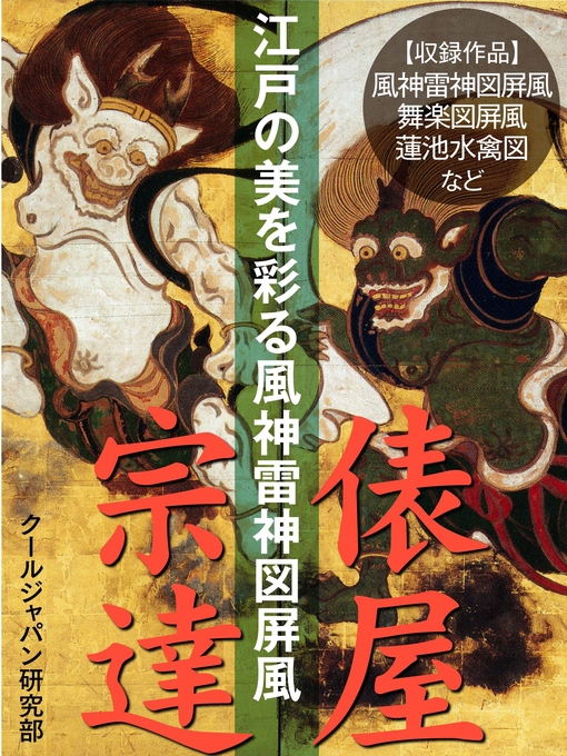 江戸の美を彩る風神雷神図屏風　俵屋宗達の表紙